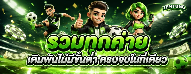 temtungล่าสุด